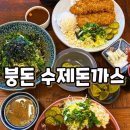 [대구 서대구시장 맛집] 붕돈 수제돈까스