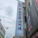 손군부대찌개 이미지