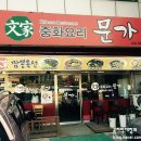 문가 중화요리 이미지