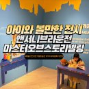 세상에서 가장 작은 한 가족 극장 <노란우산> | 만한 전시 예술의전당 한가람미술관 앤서니브라운전 여름특가할인가로 관람한 후기 (주차, 볼거리, 굿즈샵)