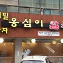 풍물옹심이 - 춘천시 닥나무길9번길 5 | 풍물옹심이