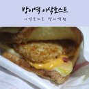 이삭토스트방이역점 이미지