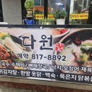 다원 맛칼국수 이미지
