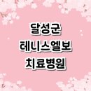 전앤서대실마취통증의학과의원 | 대구 달성군 테니스엘보 치료 전문병원 추천 잘하는곳 | 정형외과 테니스엘보우 보호대 증상 테이핑...