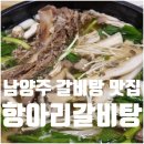 항아리장어 | 남양주 오남 항아리갈비탕 본점 메뉴 가격 주차 내돈내산 후기