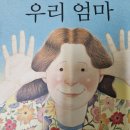 엄마하고 나하고 그림책 놀이 이미지