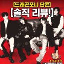 드래곤포니 콘서트 후기: YES24 라이브홀에서 확인한 찬란한 에너지