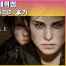 불사조PC게임 | [어드벤처 게임] 플래그 테일 레퀴엠(A Plague Tale Requiem) 사양 정보, 플레이 후기