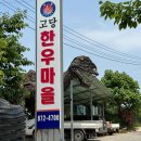 고당다한우마을 이미지