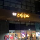 (주)구브로안산타크라 | 원시역 삼겹살 맛집 &#34;오삼부대찌개숙주삼겹살&#34; 후기