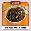 간석사거리 | 간석동 카페 [요거프레소 간석역사거리점] 요거트아이스크림 후기
