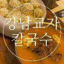 강남교자칼국수대전대흥점 | [한 입,대전] 대흥동 강남교자 칼국수