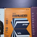제8회 전주독서대전 후기 (25.09.05~09.07)