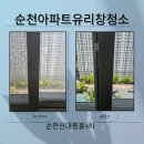 중흥S클래스아파트경로당 | 전남 순천 유리창 청소 중흥 S 클래스 아파트 창문 청소 후기
