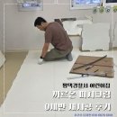 평택남부경찰서 어린이집 앞 | 까르온 매트 평택경찰서 어린이집 0세반 재시공 사례