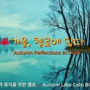 🎵가을 감성 첼로 음악 🍂 | Relaxing Cello by the Lake (30 Minutes) Music Archive 이미지