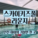 스카이키즈풀라운지 이미지