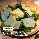 목동 맛집 오르노 목동점 데이트 후기 (주차정보)