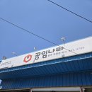 충주 교현동 공임나라 충주 교현점 엔진오일 교환 내돈내산 후기