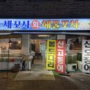 세꼬시 해물포차