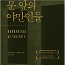 논픽션 월스트리트 무협지, 문 앞의 야만인들 -브라이언 버로