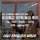 토플학원가서 시간날린 학생, 1달만에 듀오링고 110점 달성시킨 수강후기 (Feat. 송도 조지메이슨 대학)
