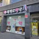 군자세계로약국 이미지