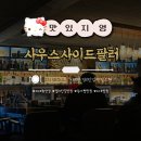 사우스사이드(Southside) | [맛집 추천] 이태원 경리단길 녹사평 맛집 ✴︎ 사우스사이드 팔러 (Southside Parlor) 후기
