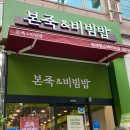 본죽&비빔밥 문래힐스테이트점 이미지