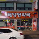 태양당 약국 이미지