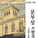 문부성 소할목록 - 일본 최초의 근대교육기관 설치 시찰 기록 이미지