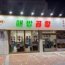 해방곱창(여문점)