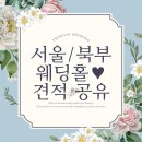 루체스타리치먼드시티1 | [서울북부웨딩홀] 2026년 하반기 견적 공유 - 청량리 L65호텔웨딩, 벨라루체 서울점, 건대 스타시티아트홀