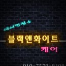 블랙앤화이트케어 이미지