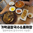가락곰칼국수 - 남양주시 별내중앙로 24 | [경기분당/도촌동] 가락곰칼국수&홍짜장 신메뉴 철판짜장 왕추천