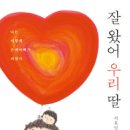 잘 왔어 우리딸 (나는 이렇게 은재아빠가 되었다) - 서효인 산문집 이미지