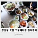 고궁식당 | 창경궁 맛집 고궁의아침 종로 한식 룸식당 한우불고기 후기