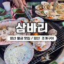 초장탕 | 양산맛집 추천 삼바리 양산조개구이 문어숯불구이 배터지게 먹고온 곳