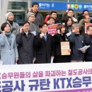 이재명 후원회-KTX해고노동자, 직장맘,단역배우,농민등 출범한다. 이미지
