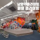 다산동주민센터 | 남양주 다산동클라이밍 넓고 쾌적한 다양한 벽이 가득! &lt;퍼즐클라이밍&gt;