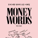 금융이 머니(Money)? | [서평] 머니 워즈 Money Words : 돈에 대한 영어의 모든 디테일