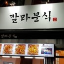 부자분식 - 진주시 동진로 128 | 부자분식