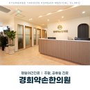 삼호한의원 이미지