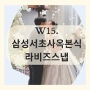W14. 삼성서초사옥 결혼식 본식, 아이폰스냅은 필수! 라비즈 아이폰 스냅 후기