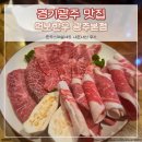 도계리 게이트볼장화장실 | 경안동 고기집 먹보한우 경기광주 본점 한우스페셜세트 내돈내산 후기