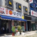 무수골생삼겹살