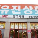 유진젓갈상회