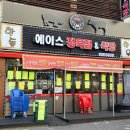 에이스정육 - 시흥시 진말로9번길 8 | 에이스정육