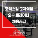 군자역 메인센터] 코엑스짐 오후선생님 추가구인합니다(바로 인계가능!!) 이미지