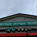 죽향숯불갈비 이미지